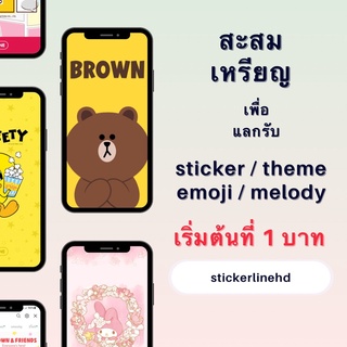 ⚡️1c 1บ. ⚡️ สะสมให้ครบ 50c แลกรับ สติกเกอร์ ธีม อิโมจิ เมโลดี้