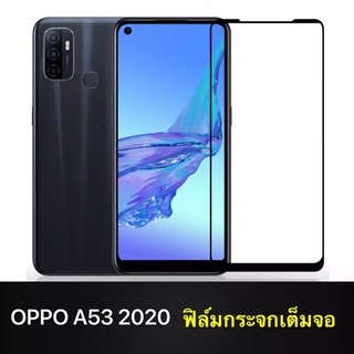 ฟิล์มกระจก นิรภัย Oppo A53 2020 ฟิล์มเต็มจอ ใสเคสได้ ฟิล์มขอบดำ ฟิล์มกันกระแทก ฟิล์มOppo A53 2020