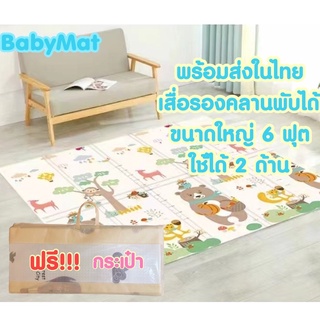 สินค้า เสื่อรองคลาน แผ่นรองคลานขนาด 6ฟุต พับได้ กันน้ำ แผ่นใหญ่  แบบพับ แถมฟรี!!! กระเป๋าใส่ !!!