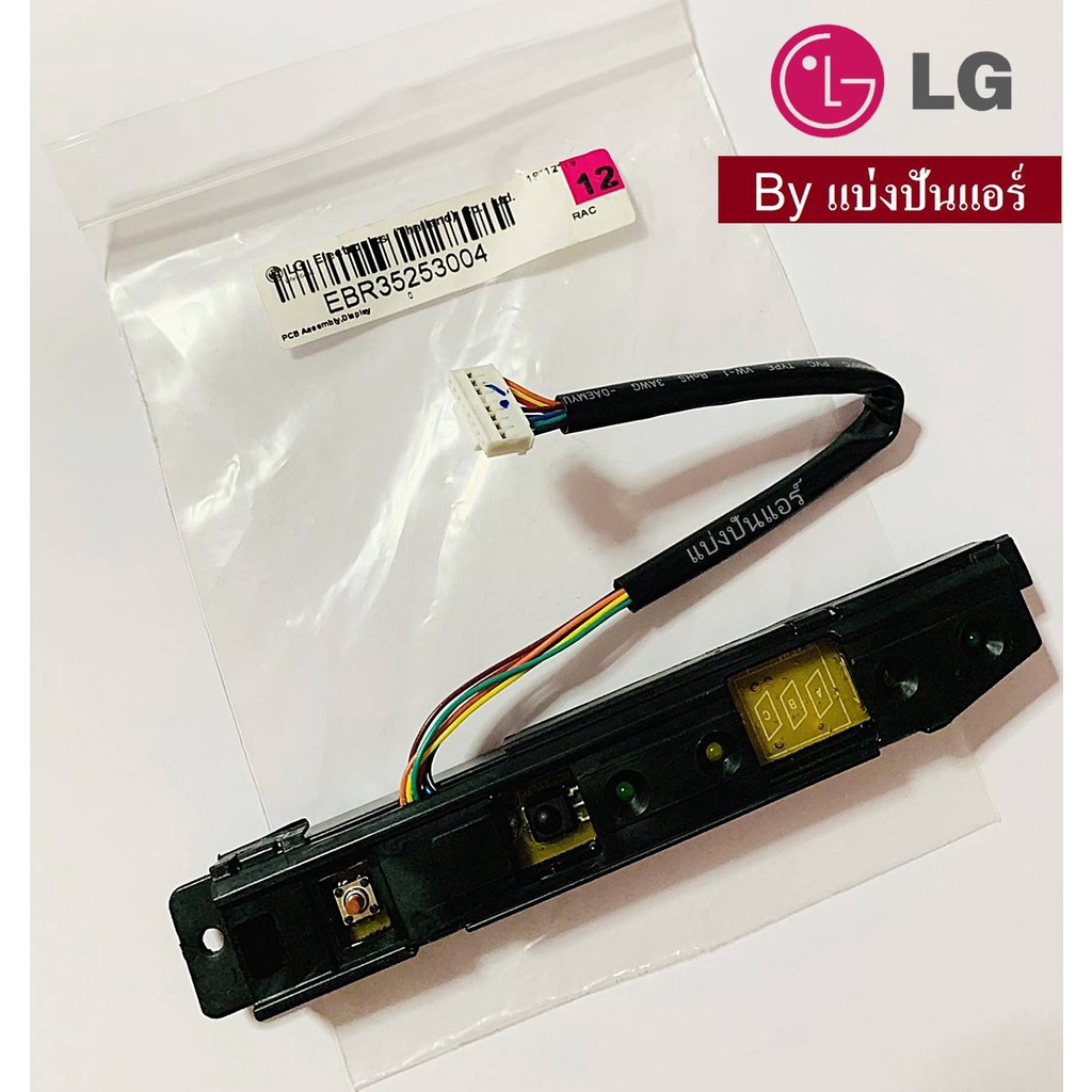 แผงรับสัญญาณรีโมทแอลจี-lg-ของแท้-100-part-no-ebr35253004