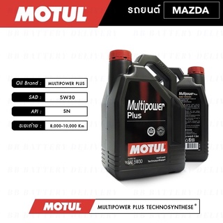 ชุดถ่ายน้ำมันเครื่อง สังเคราะห์ สำหรับ มาสด้า 3 เบนซิน 1.6 Motul Multipower Plus 5W30,10W40 แถมกรองเครื่องฟรี ✅