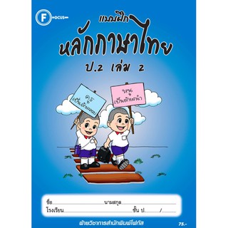 แบบฝึกหลักภาษาไทยป.2 เล่ม 2+เฉลย สำนักพิมพ์โฟกัส