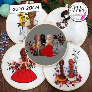 ชุดปักลายผู้หญิง ขนาด 20cm. Girls DIY Embroidery Kit 20cm.