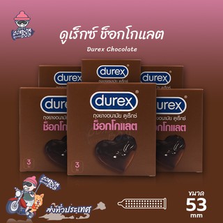 Durex Chocolate ถุงยางอนามัย ดูเร็กซ์ ช็อคโกแลต ผิวไม่เรียบ หอมกลิ่นช็อคโกแลต ยางสีน้ำตาล ขนาด 53 mm. (6 กล่อง)