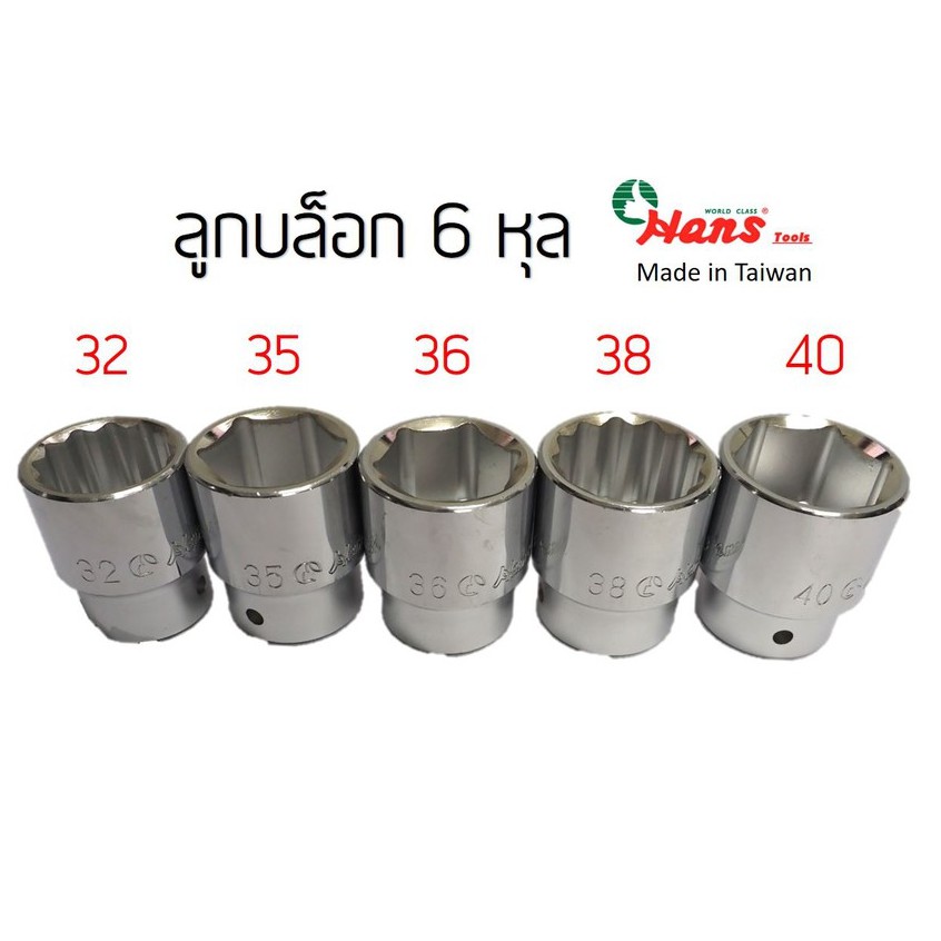 hans-ลูกบล็อก-6หุล-เบอร์-32-35-36-38-40-42