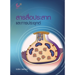 (ศูนย์หนังสือจุฬาฯ) สารสื่อประสาทและการประยุกต์ (9789740340362)