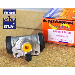 กระบอกเบรคหลัง สำหรับรถ Nissan Big-M , TD-25 (5/8”)