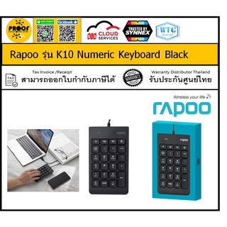 ภาพหน้าปกสินค้าRapoo Numpad รุ่น K10 Numeric Keyboard Black ประกันศูนย์ไทย โดย Synnex / Welltech ระยะเวลา 1 ปี ที่เกี่ยวข้อง