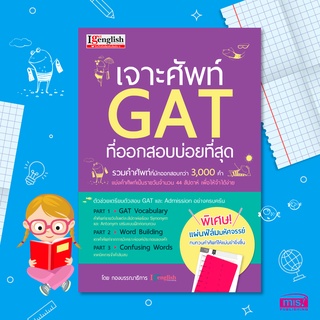 หนังสือเจาะศัพท์ GAT ที่ออกสอบบ่อยที่สุด รวมคำศัพท์ที่มักออกสอบกว่า 3,000 คำ