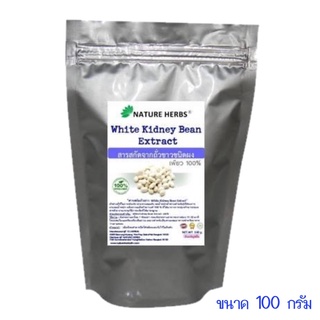 สารสกัดถั่วขาวชนิดผง เพียว 100% ขนาด 100 g.