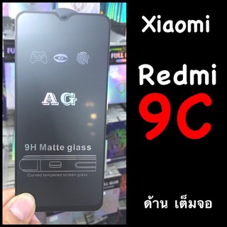 Xiaomi Redmi 9C (เสี่ยวมี่) ฟิล์มกระจกเต็มจอแบบด้าน :AG: กาวเต็ม