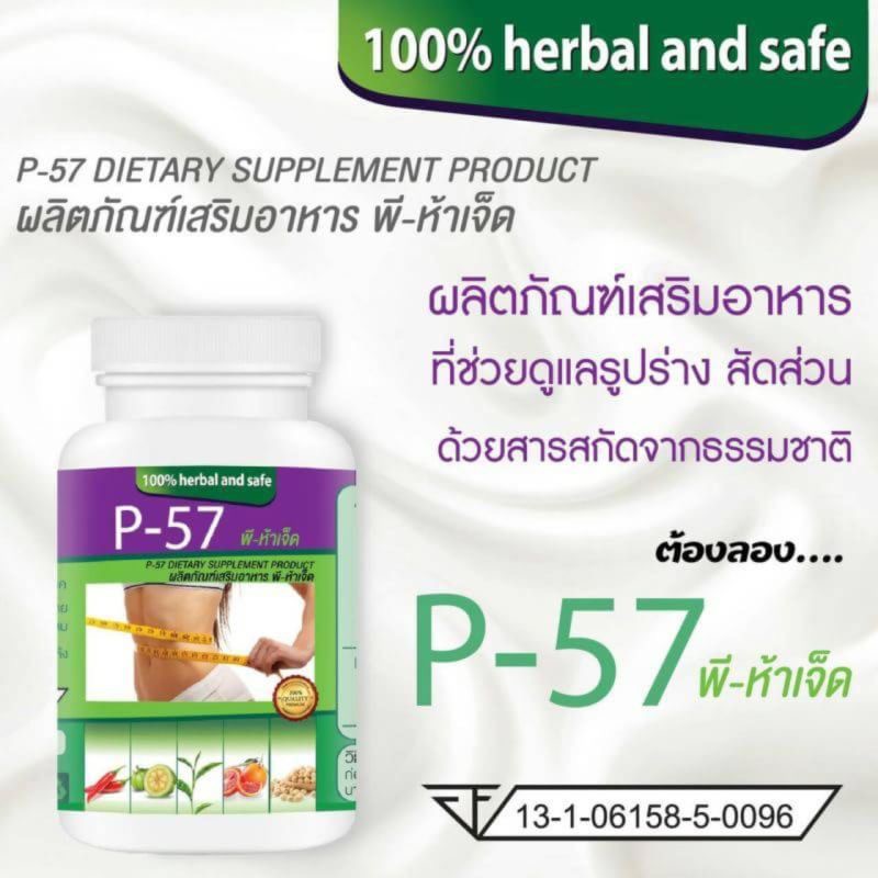 p-57-อาหารเสริม-พี-ห้าเจ็ด-หุ่นสวย-30-แคปซูล