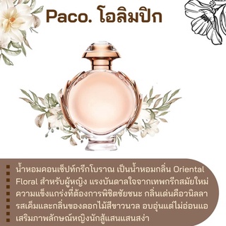 สารให้ความหอม กลิ่นแฟชั่น  Paco. โอลิมปิก 30 cc.