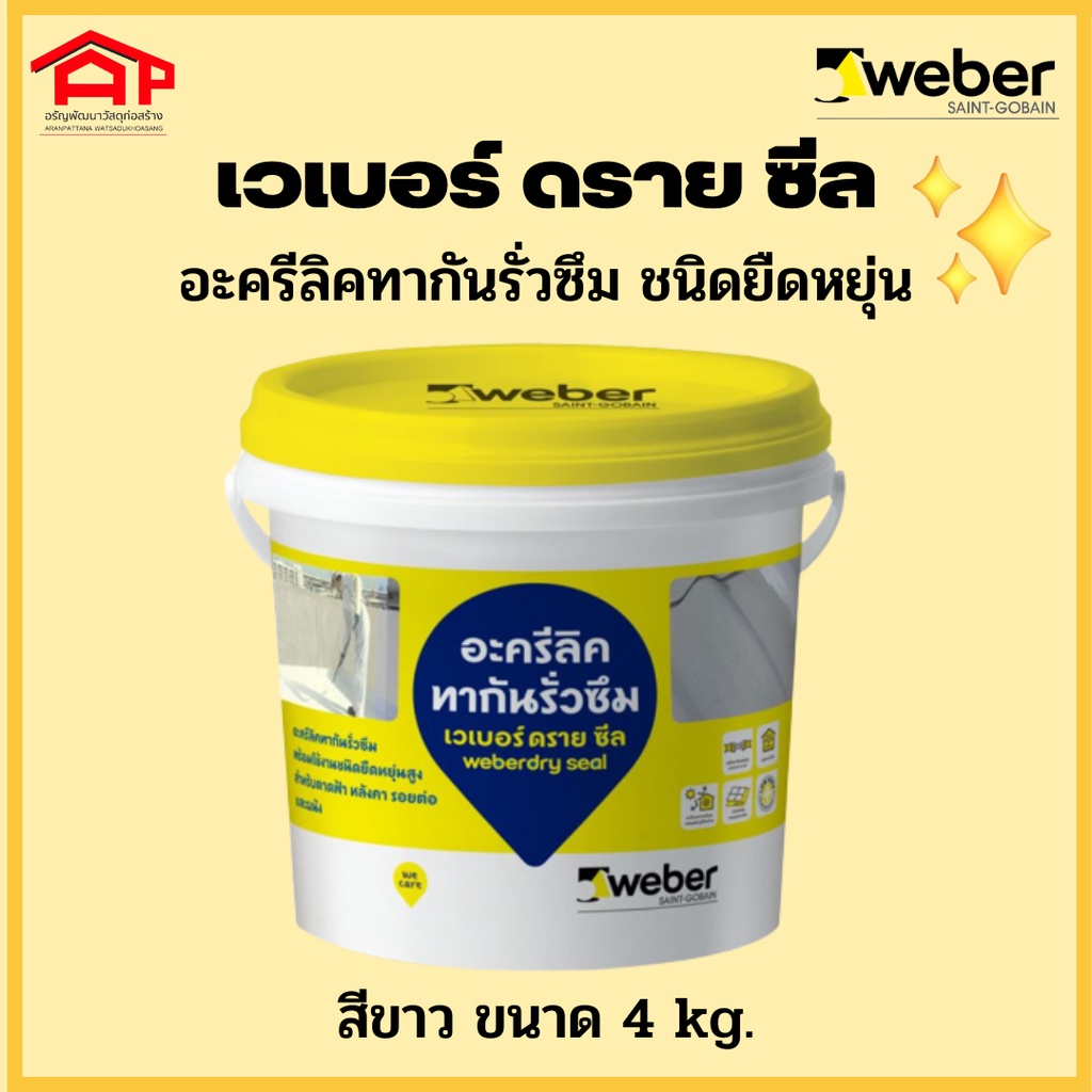 weber-เวเบอร์-ดราย-ซีล-4-กก-สีขาว-อะคริลิกทากันน้ำรั่วซึม-สีกันซึม-ดาดฟ้า-หลังคา-อะคริลิคกันรั่วซึม