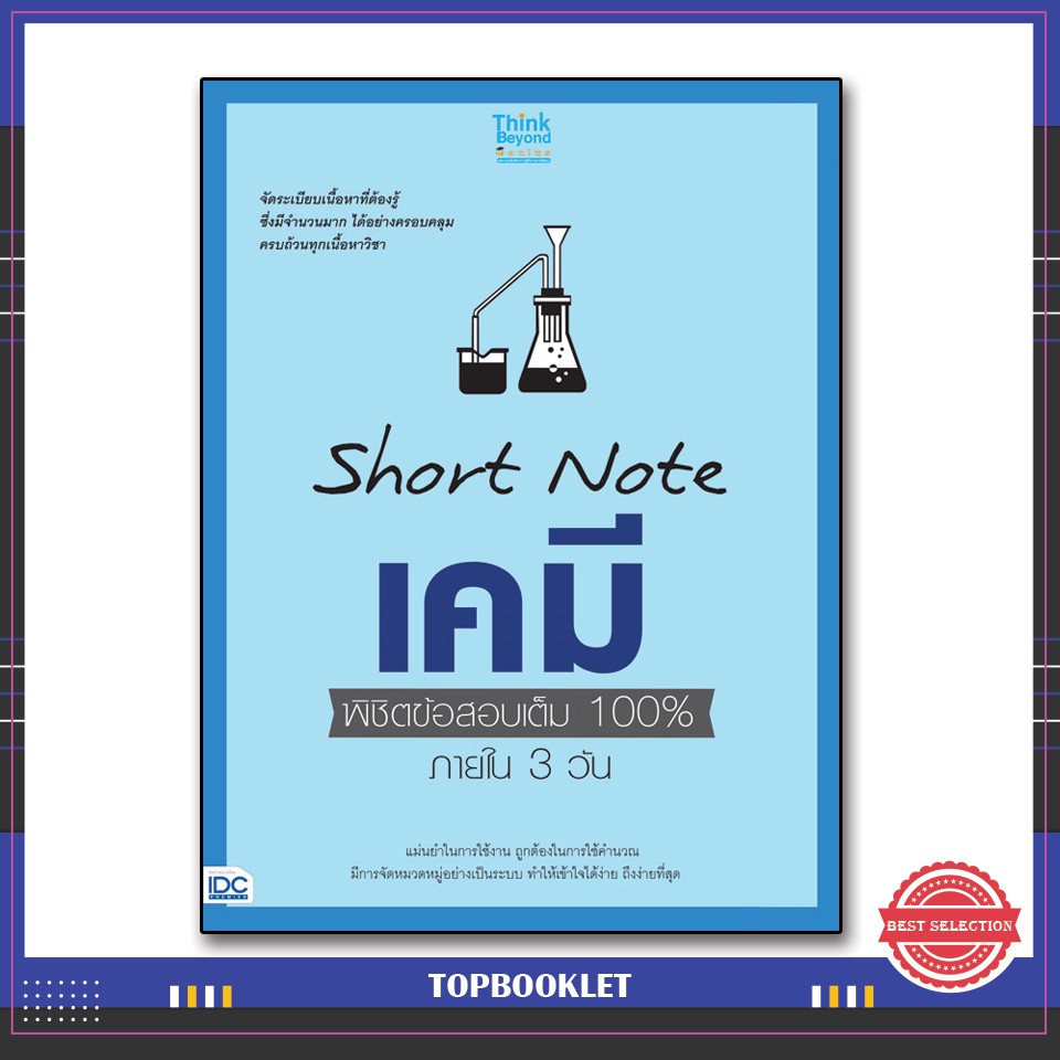 หนังสือ-short-note-เคมี-พิชิตข้อสอบเต็ม-100-ภายใน-3-วัน-9786164490871