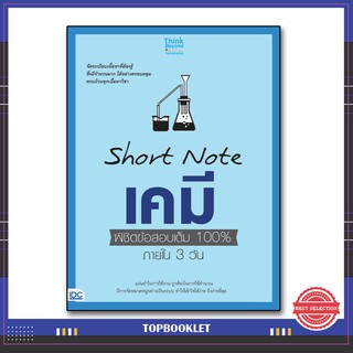 หนังสือ SHORT NOTE เคมี พิชิตข้อสอบเต็ม 100% ภายใน 3 วัน 9786164490871