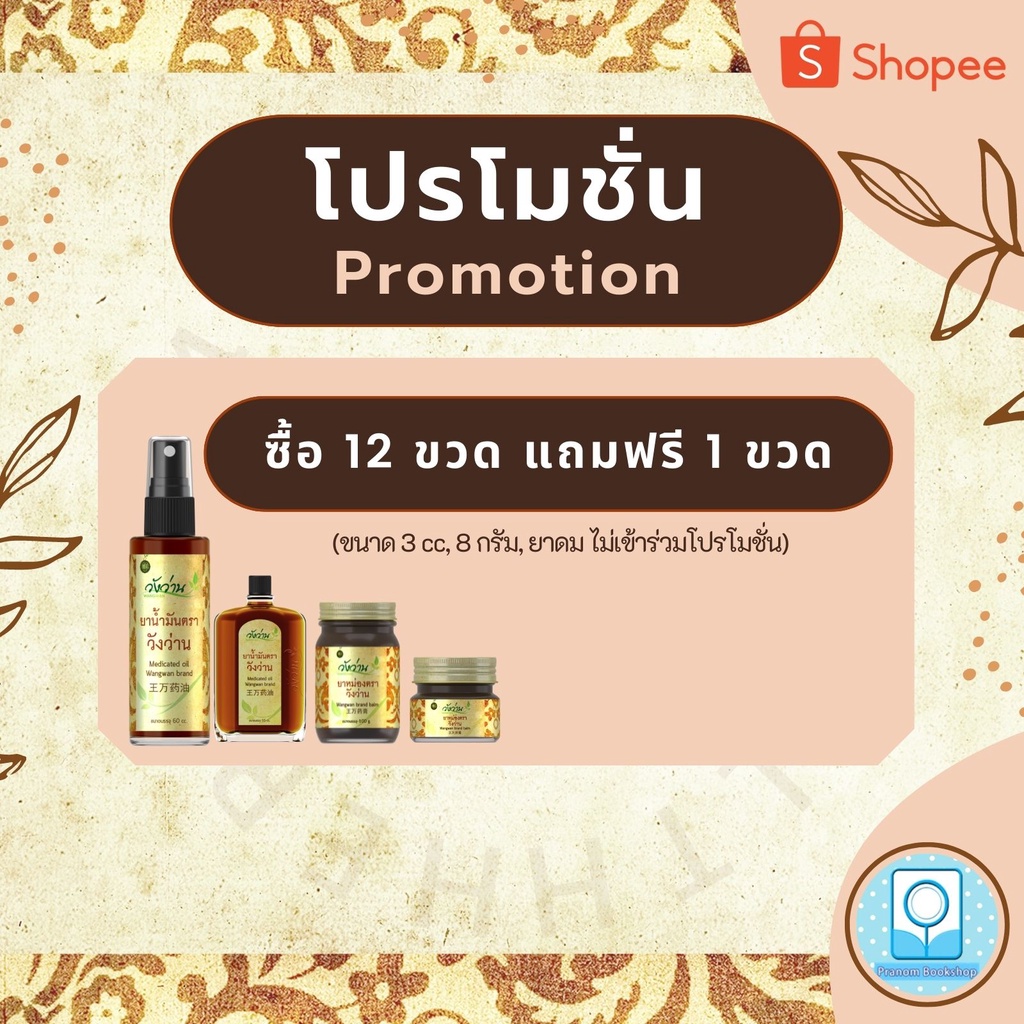 ภาพหน้าปกสินค้า3-183315 : ยาน้ำมันตราวังว่าน ขนาด 22 cc (ซื้อ 12 ขวด แถม 1 ขวด) จากร้าน pranombookshop บน Shopee