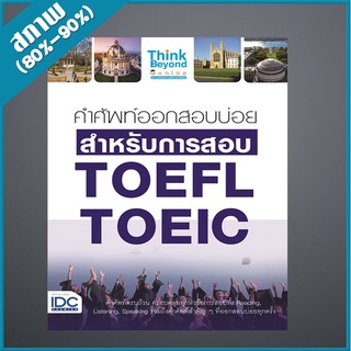 คำศัพท์ออกสอบบ่อย สำหรับการสอบ TOEFL TOEIC (4490963)