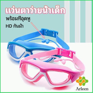 Arleen แว่นตาว่ายน้ำ ว่นตาว่ายน้ำเด็ก แว่นตาว่ายน้ำพร้อมที่อุดหู  แว่นตาว่ายน้ำกันฝ้า childrens swimming goggles