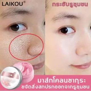 LAIKOU โคลนมาร์คหน้า ส่วนผสมจากดอกซากุระ โคลนภูเขาไฟ ควบคุมความมัน แก้ปัญหารูขุมขนกว้าง ทำความสะอาดล้ำลึก ขจัดสิว