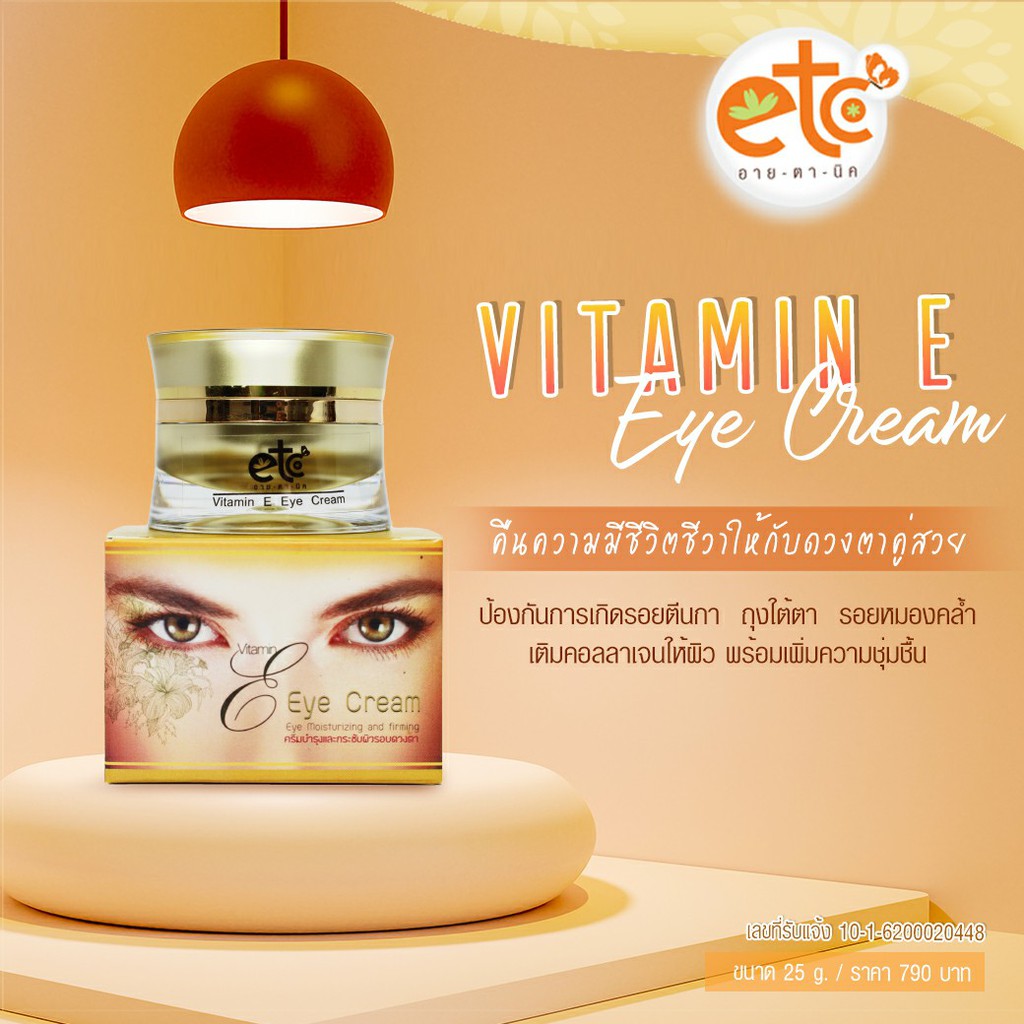 อายตานิค-รักษาปัญหาตีนกา-ถุงใต้ตาหย่อนคล้อย-ริ้วรอยย่น-วิตามินอีอายครีม-vitamin-e-eye-cream