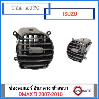 ช่องแอร์​ อันกลาง ข้างขวา ISUZU Dmax ปี 2007-2010