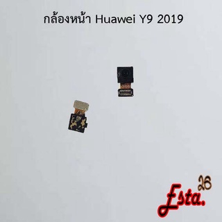 แพรกล้องหน้า [Front-Camera] HuaweiY9 2019,Y9 Pro 2018,Y9 Prime 2019,Y9s