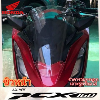 ฟรีกระจกติดชิว ชิวหน้า honda all new PCX 2021 160cc  สำหรับปี2021 วัสดุเป็นอคิริค หนา 3มิล อย่างดี ชิวแต่งPcx ชิวpcx2021