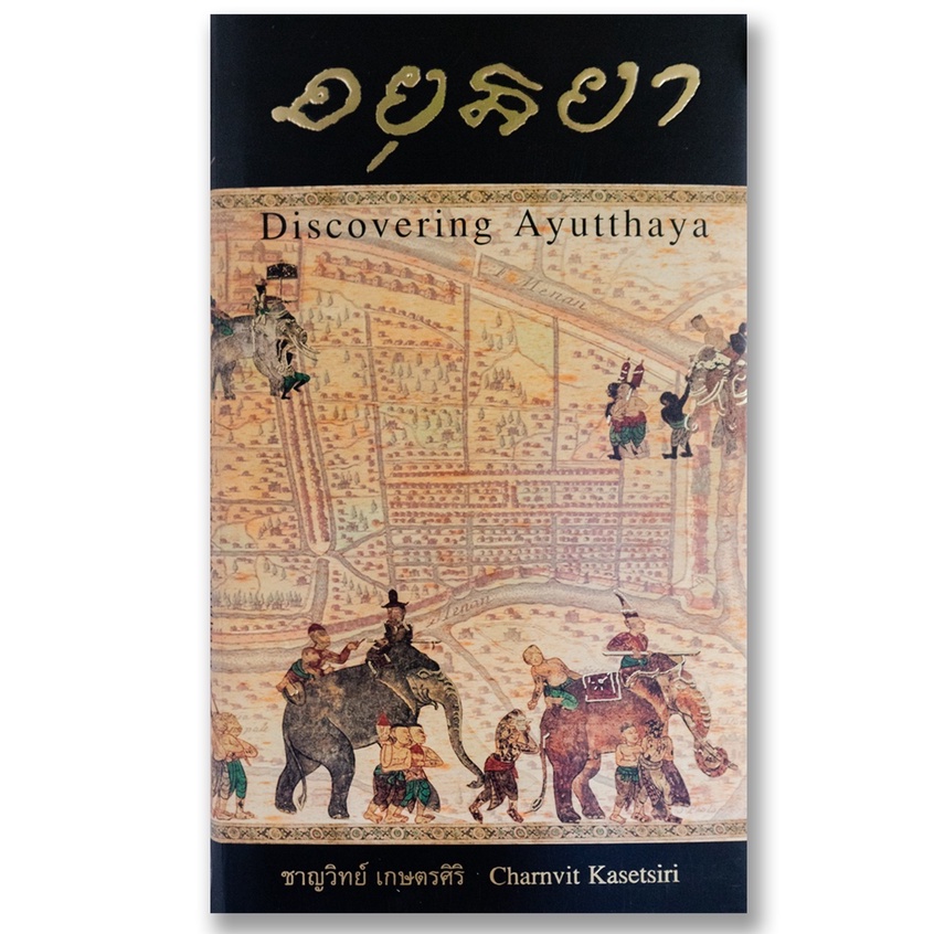 chulabook-9786167202884-อยุธยา-discovering-ayutthaya-ฉบับภาษาไทย-ชาญวิทย์-เกษตรศิริ