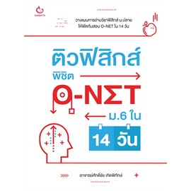 หนังสือ-ติวฟิสิกส์-พิชิต-o-net-ม-6-ใน-14-วัน-lt-lt-เตรียมสอบ-คู่มือเรียน-สินค้าใหม่-พร้อมส่ง-ganbatte