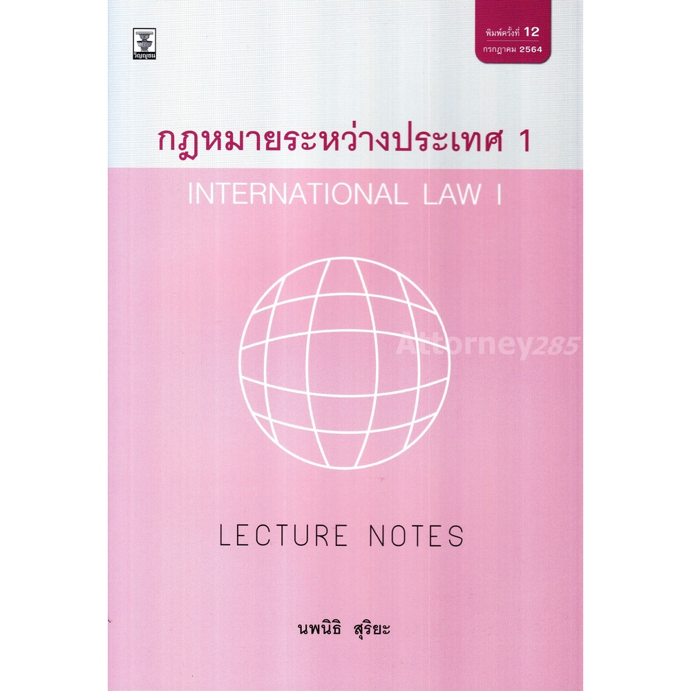 หนังสือ-lectures-notes-กฎหมายระหว่างประเทศ-1-นพนิธิ-สุริยะ