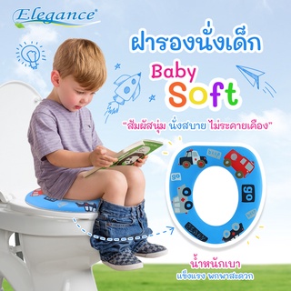 โปรพิเศษ [ส่งฟรี] ELEGANCE ฝารองนั่งเด็ก baby soft  แบบไม่มีมือจับ #ฝาส้วม #ฝาชักโครก #ฝารองนั่งชักโครก #ห้องน้ำ