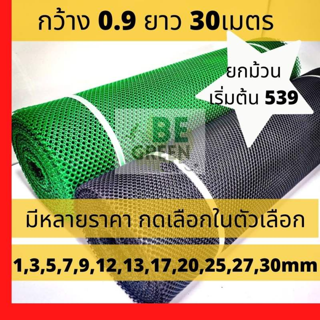 ตาข่ายพลาสติก ตาข่าย ยกม้วน มีทุกขนาดตา 0.9ม.x30 ม. ตาข่าย PVC ตาข่ายล้อมไก่ ตาข่ายพลาสติกPVC  ตาข่ายกรงไก่