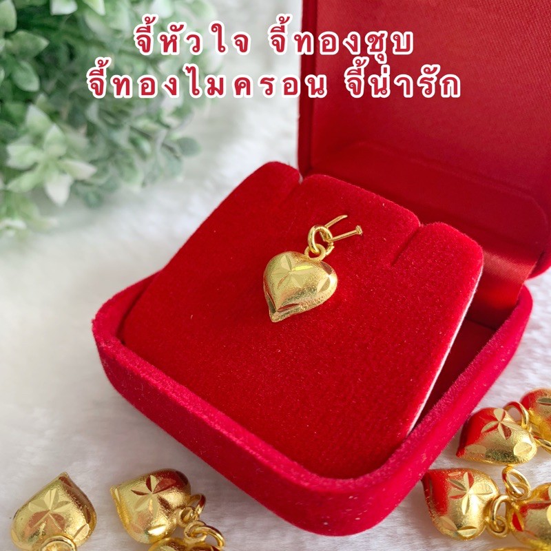 จี้หัวใจ-จี้ทองชุบ-จี้ทองไมครอน-จี้น่ารักๆ-พร้อมส่ง