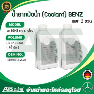 ภาพหน้าปกสินค้าBENZ (แพค 2 ขวด) น้ำยาหม้อน้ำ น้ำยาหล่อเย็น (Coolant) BENZ ชนิดเข้มข้น ขนาด 1 ลิตร น้ำสีน้ำเงิน Made in Germany ที่เกี่ยวข้อง