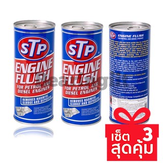 สินค้า โปร แพ็ค 3 ขวด STP 19004 น้ำยาทำความสะอาดภายในเครื่องยนต์ (เบนซินและดีเซล) STP (STP Engine Flush 19004) แท้