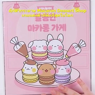 โลกที่เป็นที่นิยมเปลี่ยนเกม Macaron ขนมร้านตุ๊กตากระดาษเกมหนังสือเงียบทำด้วยมือ DIY วัสดุของเล่นที่ทำเองสนุกคอสเพลย์เด็กอายุ 1-3 ปีของเล่นทำด้วยมือ