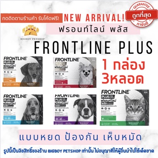 ถูกที่สุด!!🔥Frontline plus ยาหยดกำจัดหมัด ไข่ หมัด และเห็บ ขายยกกล่อง บรรจุ 3 หลอด