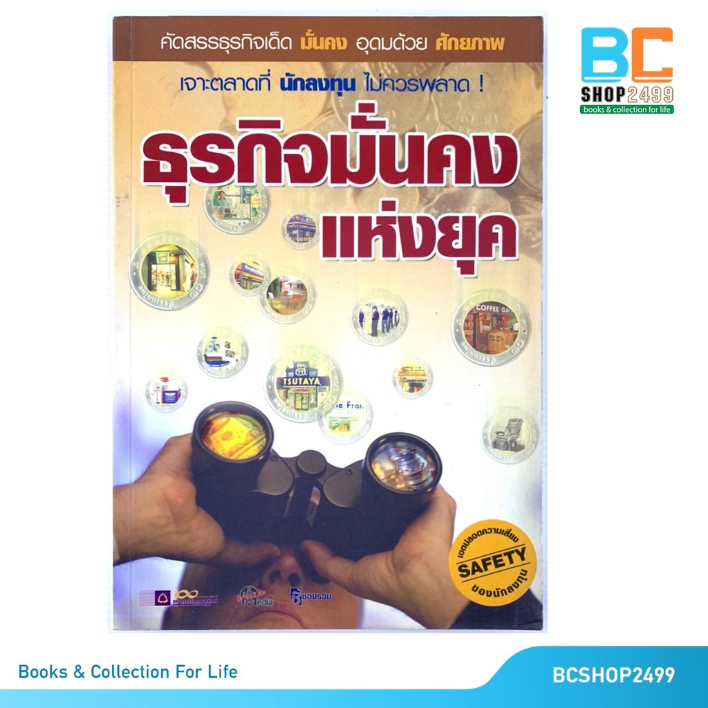 ธุรกิจมั่นคงแห่งยุค-โดย-สมใจ-วิริยะบัณฑิตกุล-มือสอง