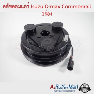 คลัชคอมแอร์ Isuzu D-max 2006 1ร่อง สำหรับคอมแอร์ Calsonic อีซูสุ ดีแมกซ์