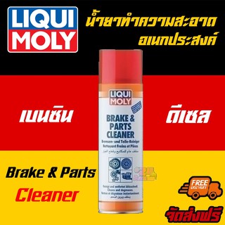 [AM3RNV ลด 130] LIQUI MOLY  น้ำยาทำความสะอาดเอนกประสงค์ Brake &amp; Parts Cleaner