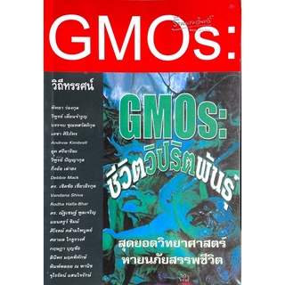 GMOs: ชีวิตวิปริตพันธุ์ : เทคโนโลยีการแปลงพันธุกรรม อันนำไปสู่การเปลี่ยนแปลงฐานสรรพชีวิตที่เพิ่มปริมาณมากขึ้น