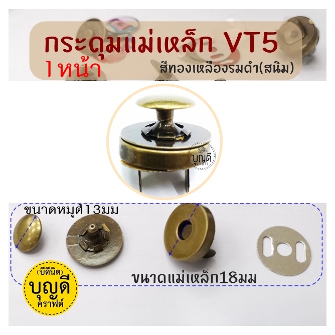 กระดุมแม่เหล็ก-vt5-แบบตอก-ราคาส่ง90-100ชิ้น-กล่อง-มีทั้งแบบตอก1หน้าและ2หน้า-รายละเอียดคลิกอ่านได้จ้า-มีขายอุปกรณ์ตอกนะคะ