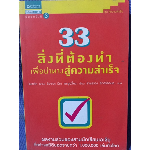 33-สิ่งที่ต้องทำเพื่อนำทางสู่ความสำเร็จ-หนังสือมือสอง