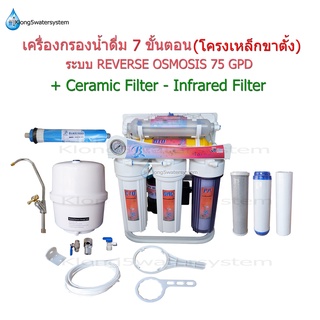 เครื่องกรองน้ำดื่ม 7 ขั้นตอน ระบบ Reverse Osmosis 75 GPD(โครงเหล็กขาตั้ง)