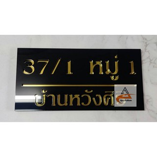 ป้ายบ้านเลขที่อะคริลิคสีดำ แผ่นหลังสีทองมิลเลอร์