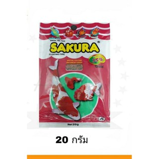 อาหารปลาซากุระ SAKURA  20กรัม