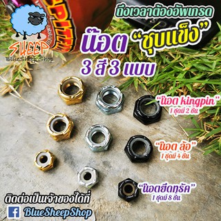 สินค้า น๊อตสเก็ตบอร์ด น๊อตคิงพิน น๊อตล้อ น๊อตยึดทรัค  (น๊อตตัวเมีย) kingpin wheels truck nut