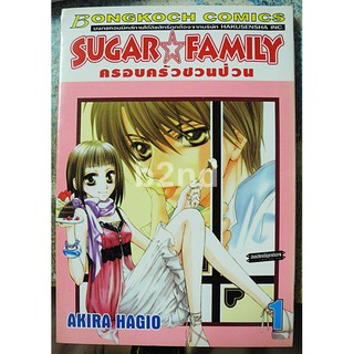 Sugar Family ครอบครัวชวนป่วน เล่ม 1-5 ยังไม่จบ (6 เล่มจบ)