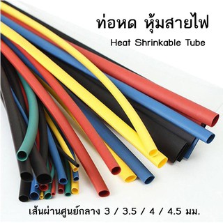 สินค้า ท่อหด หุ้มสายไฟ ปลอกหุ้มสายไฟ ขนาด 3/3.5/4/4.5 มม.